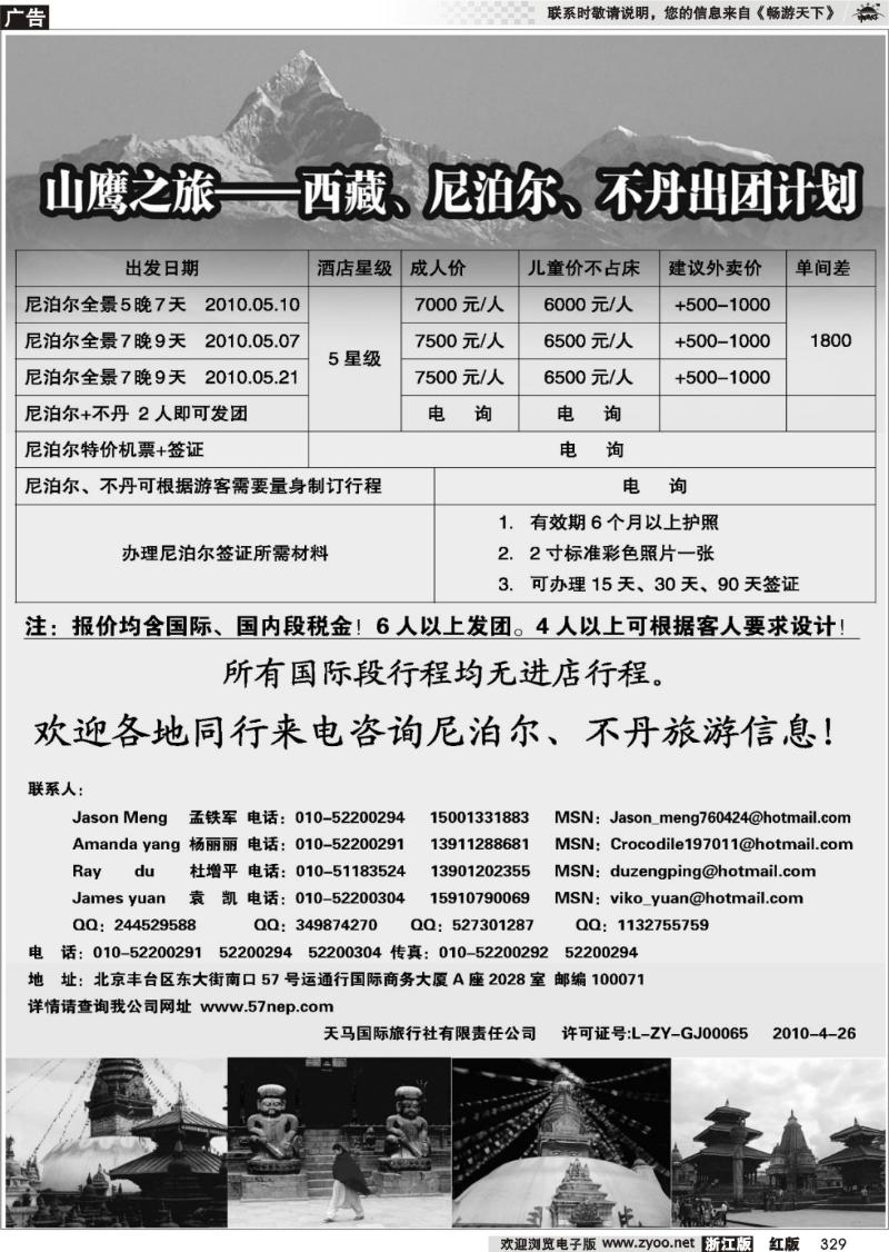 329 山鹰之旅带您畅游尼泊尔