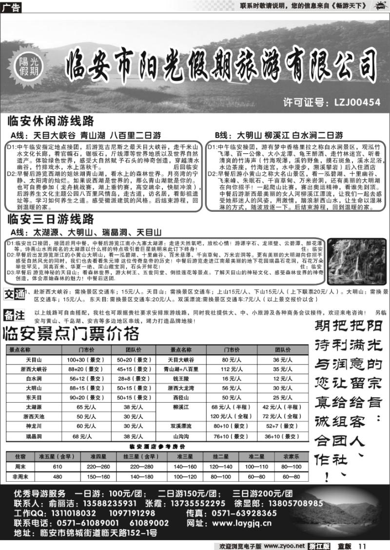 11 临安市阳光假期旅行社