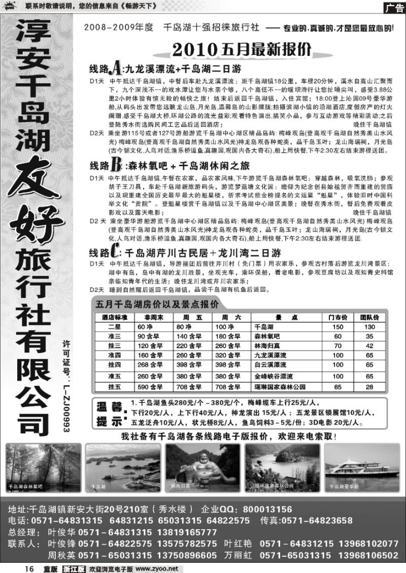 16 淳安千岛湖友好旅行社有限公司