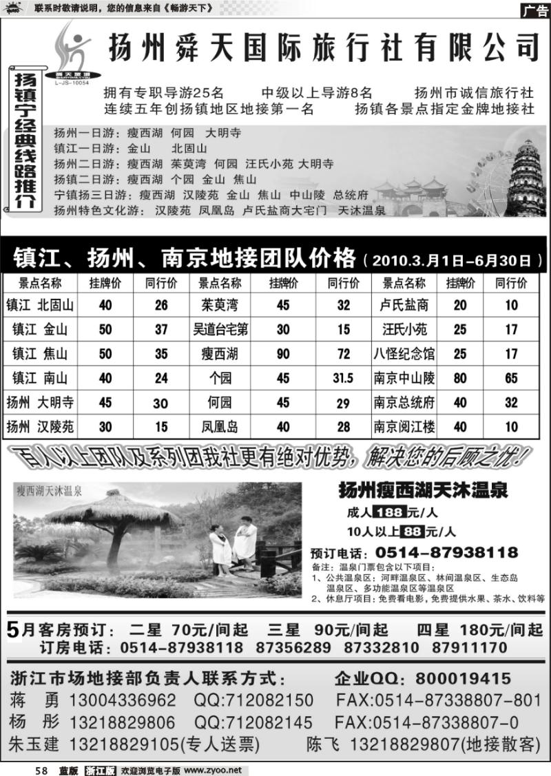 58 扬州舜天旅行社