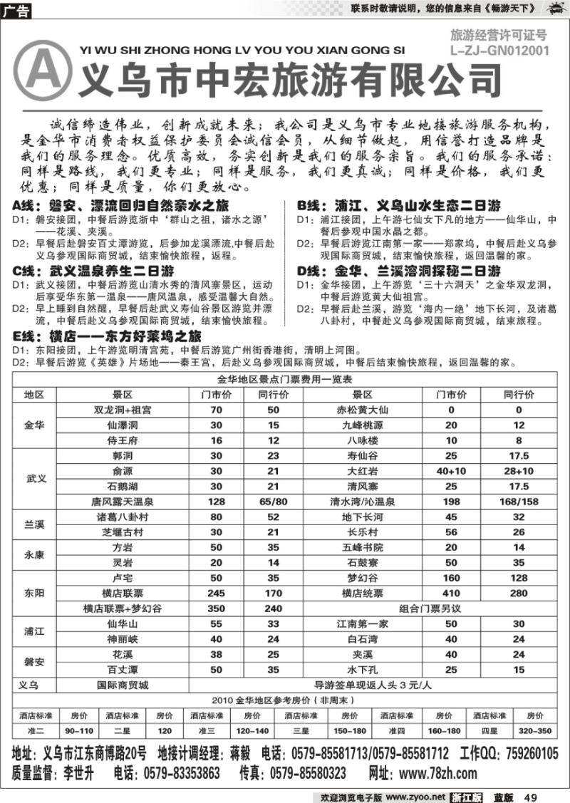 49 义乌市中宏旅游有限公司