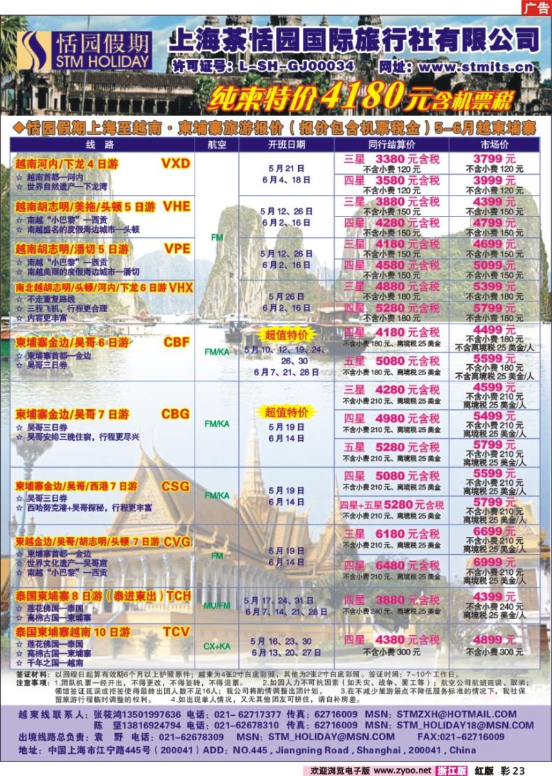 彩页23 恬园假期-越南、柬埔寨、东南亚特惠游