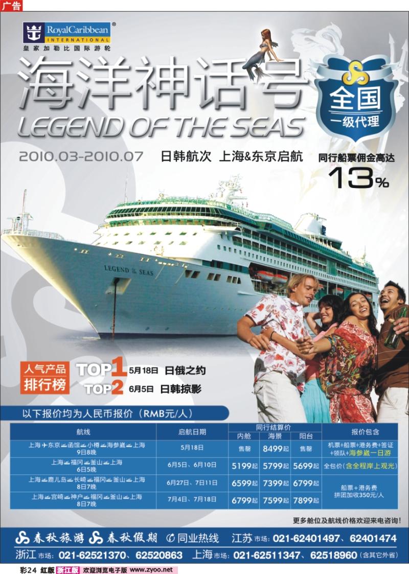 彩页24 春秋假期——皇家加勒比·日俄之约