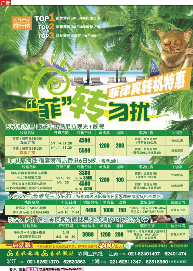 彩页30 春秋假期——菲律宾·菲“转”勿扰
