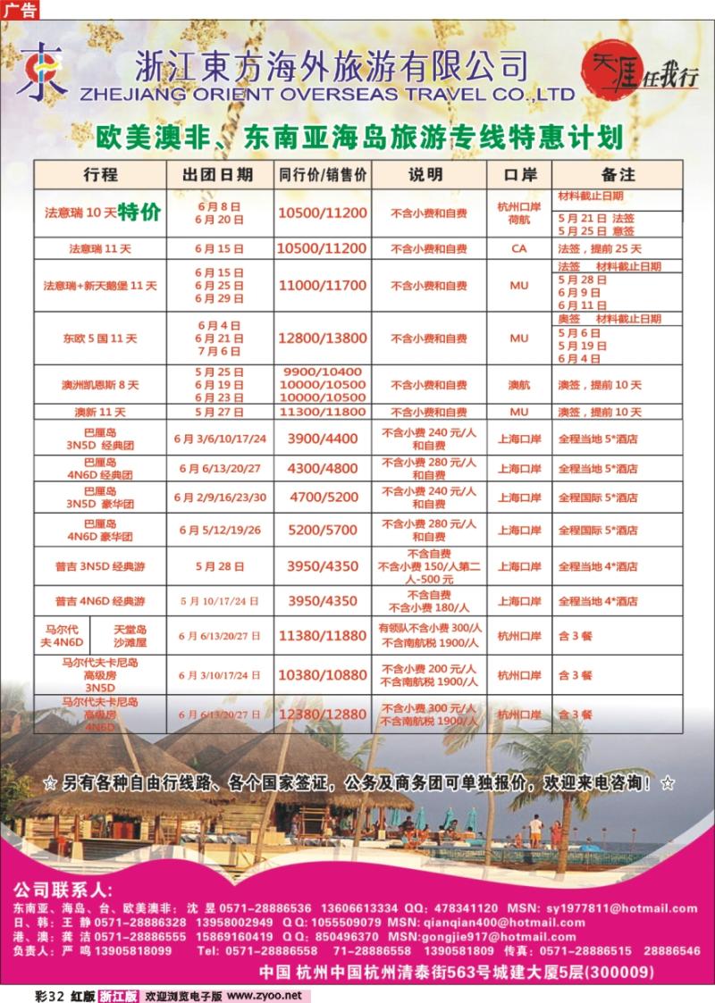 彩页32 浙江东方海外旅游公司●欧美及东南亚计划