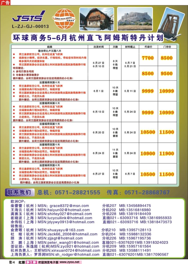 彩页4 浙江建设国际旅行社欧洲专栏-杭州直航往返