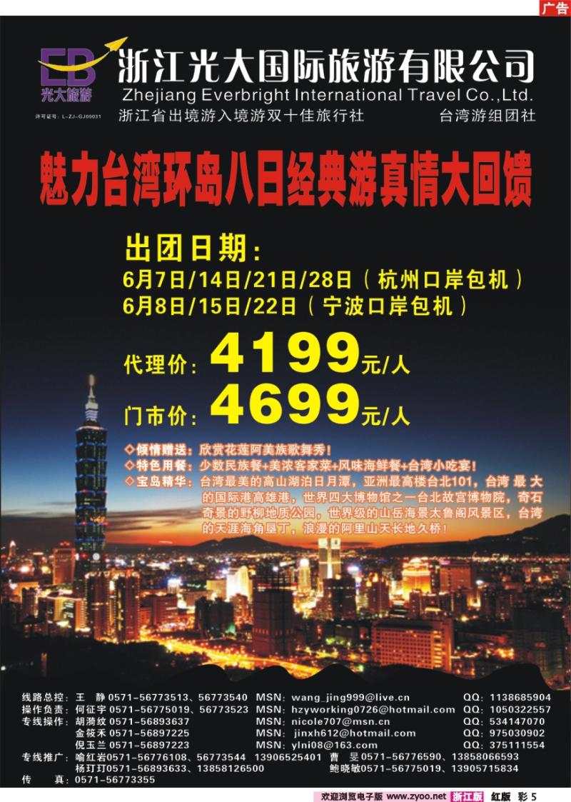 彩页5 浙江光大国旅●台湾游6月包机计划