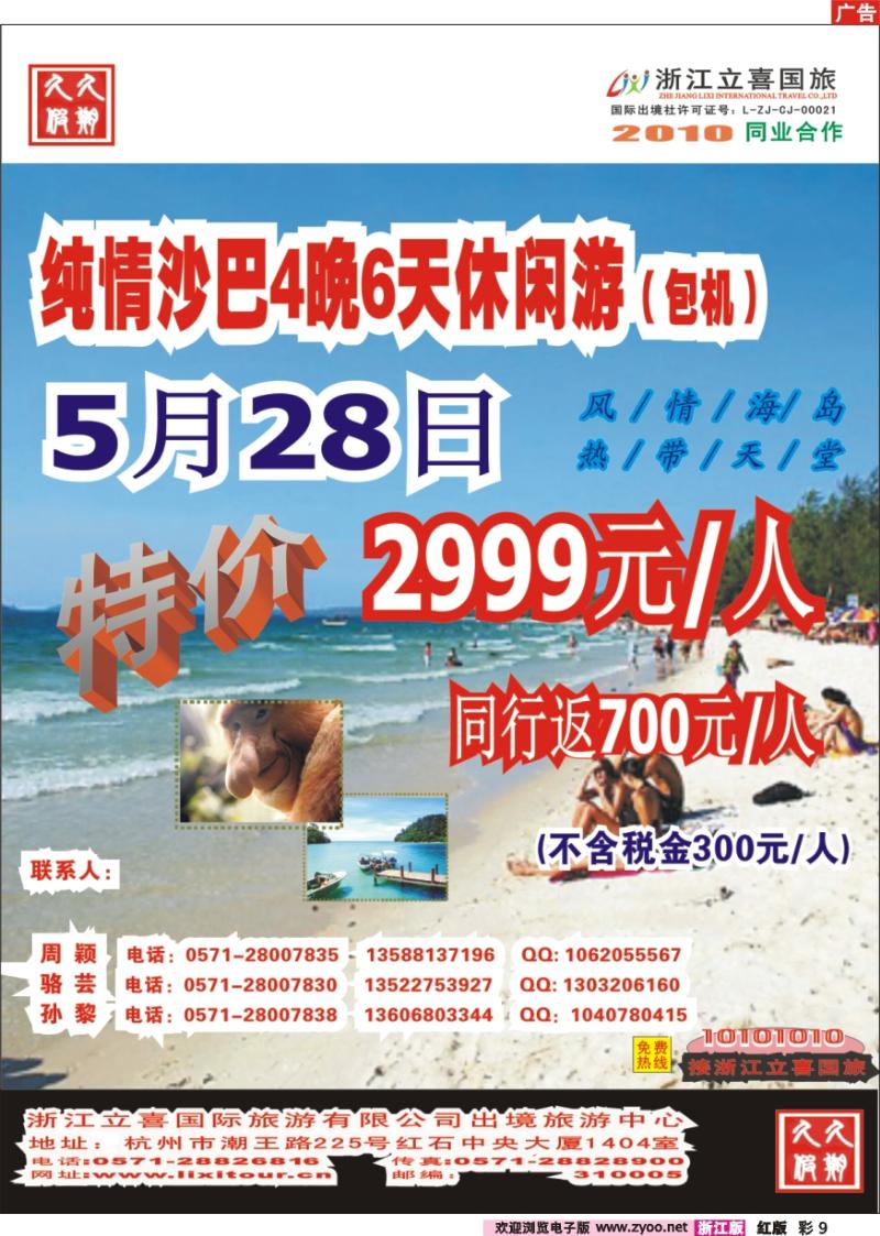 彩页9 浙江立喜国际旅行社沙巴包机计划
