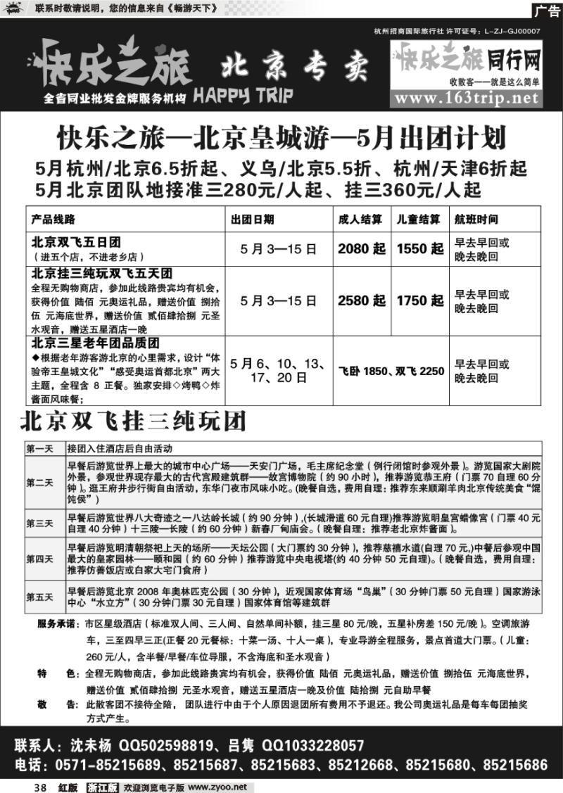 38 快乐之旅●www.163trip.net●北京专线