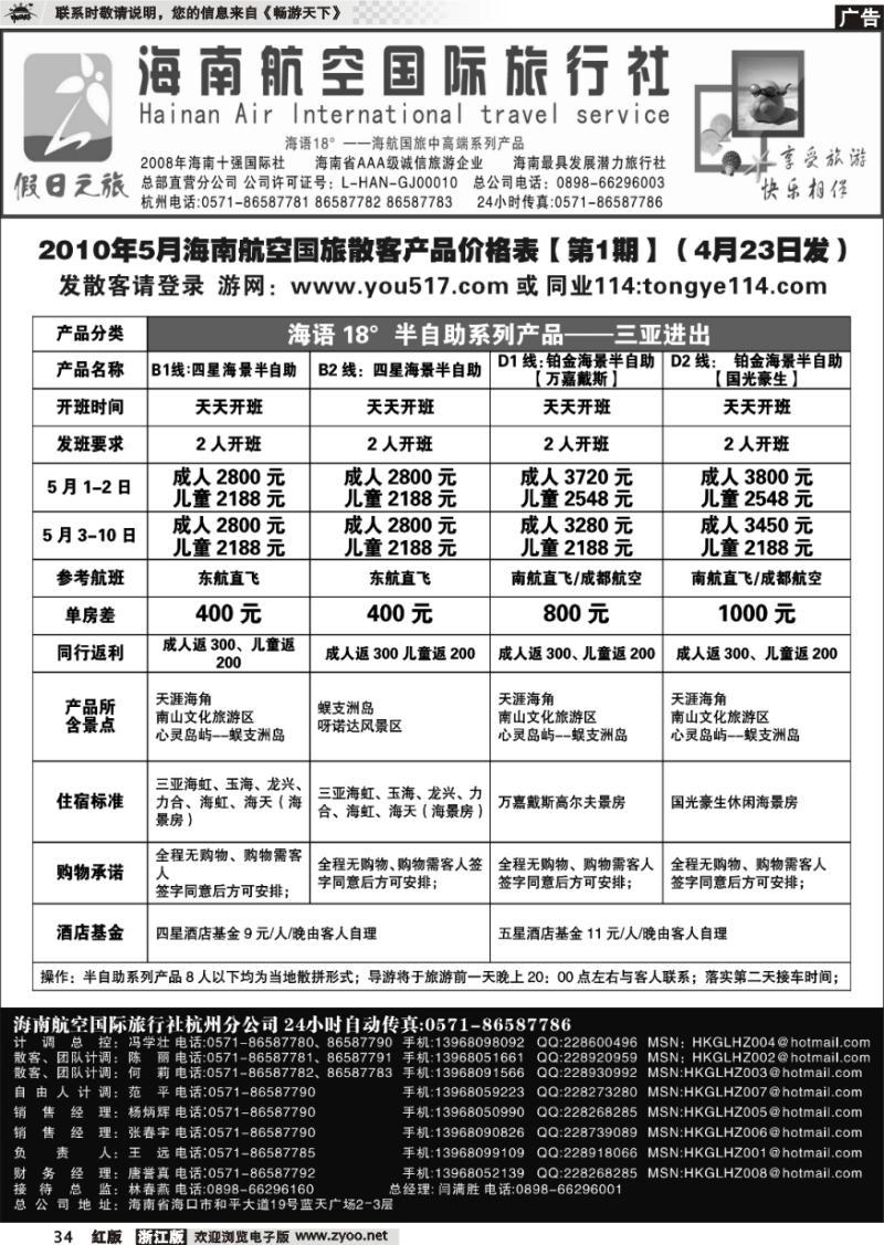 34 海南航空国际旅行社●杭州办