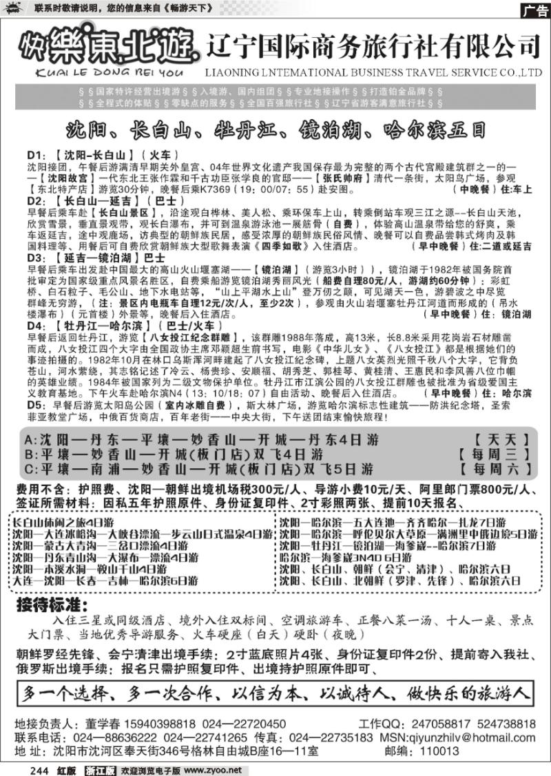 244 辽宁国际商务旅行社-快乐东北游