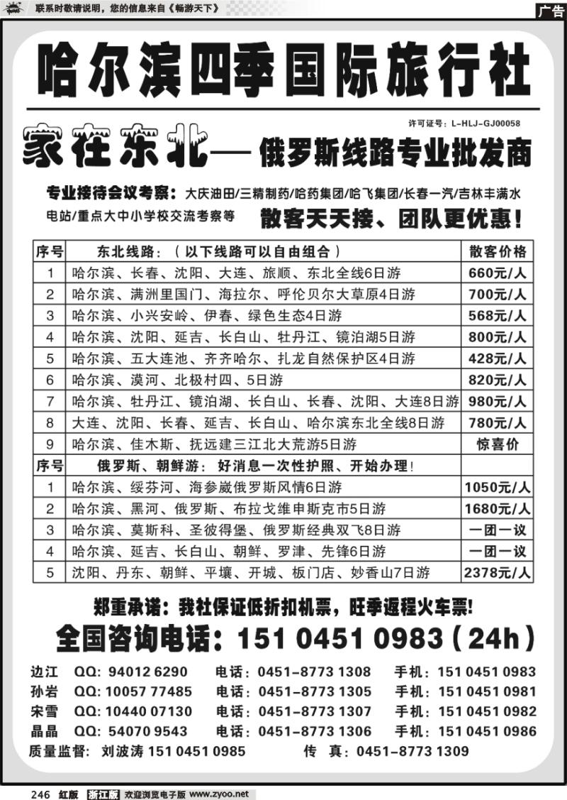 246 哈尔滨四季国际旅行社——家在东北