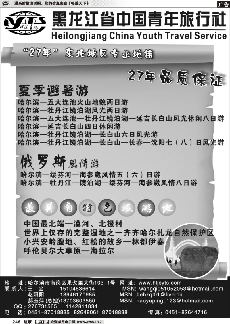 248 黑龙江省中国青年旅行社