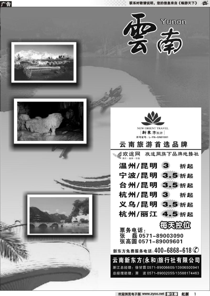 1 云南贵州专版    云南新东方旅行社