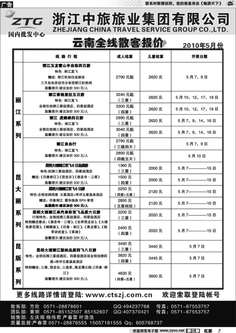7 浙江中旅旅业集团国内批发中心