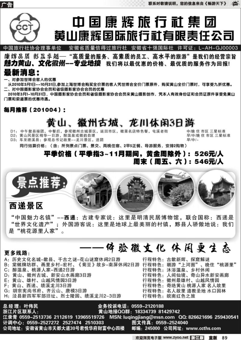 89 黄山康辉国际旅行社有限责任公司