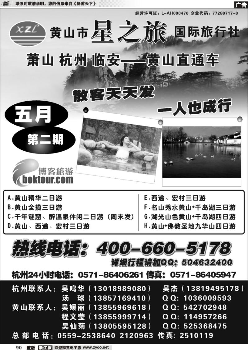 90 黄山星之旅国际旅行社