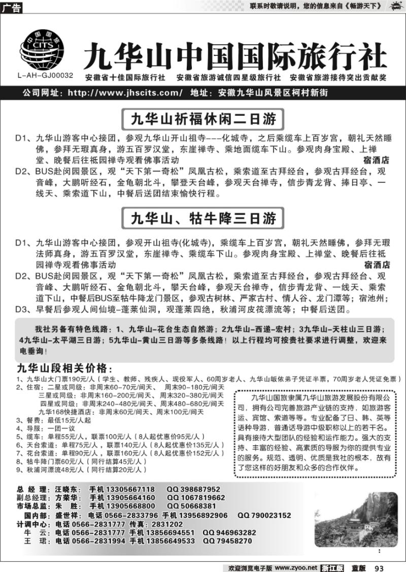 93 九华山中国国际旅行社