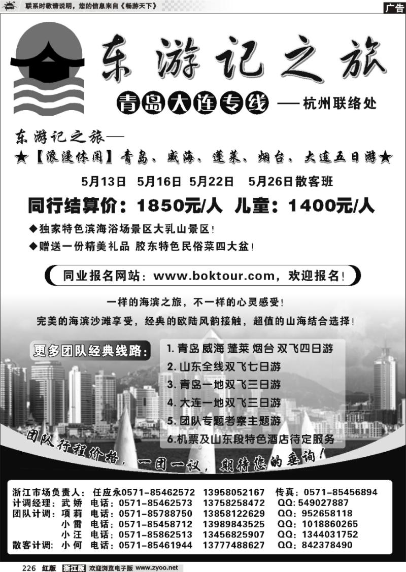 226 东游记之旅—青岛大连专线杭州联络处