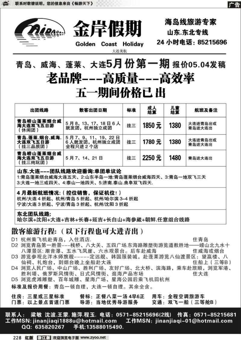 228 金岸假期●青岛大连专线