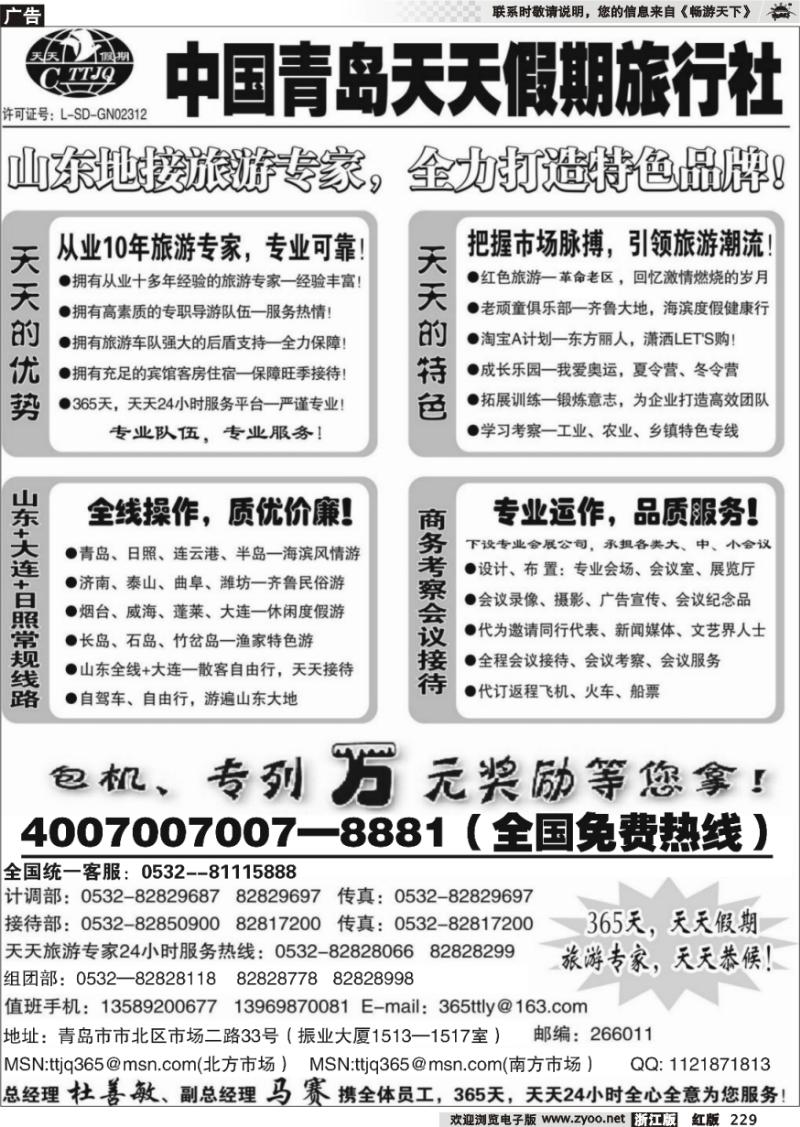 229 山东青岛天天假期旅行社