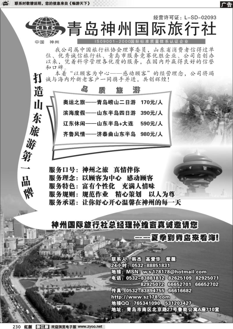 230 青岛中国神州旅行社