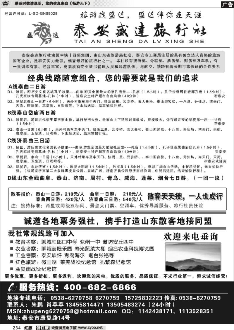 234 山东专线-泰安盛达旅行社