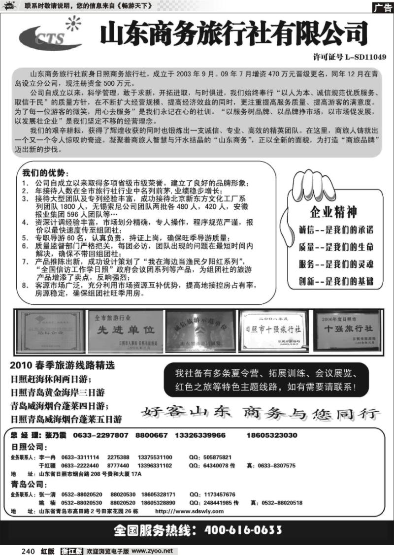 240 山东商务旅行社