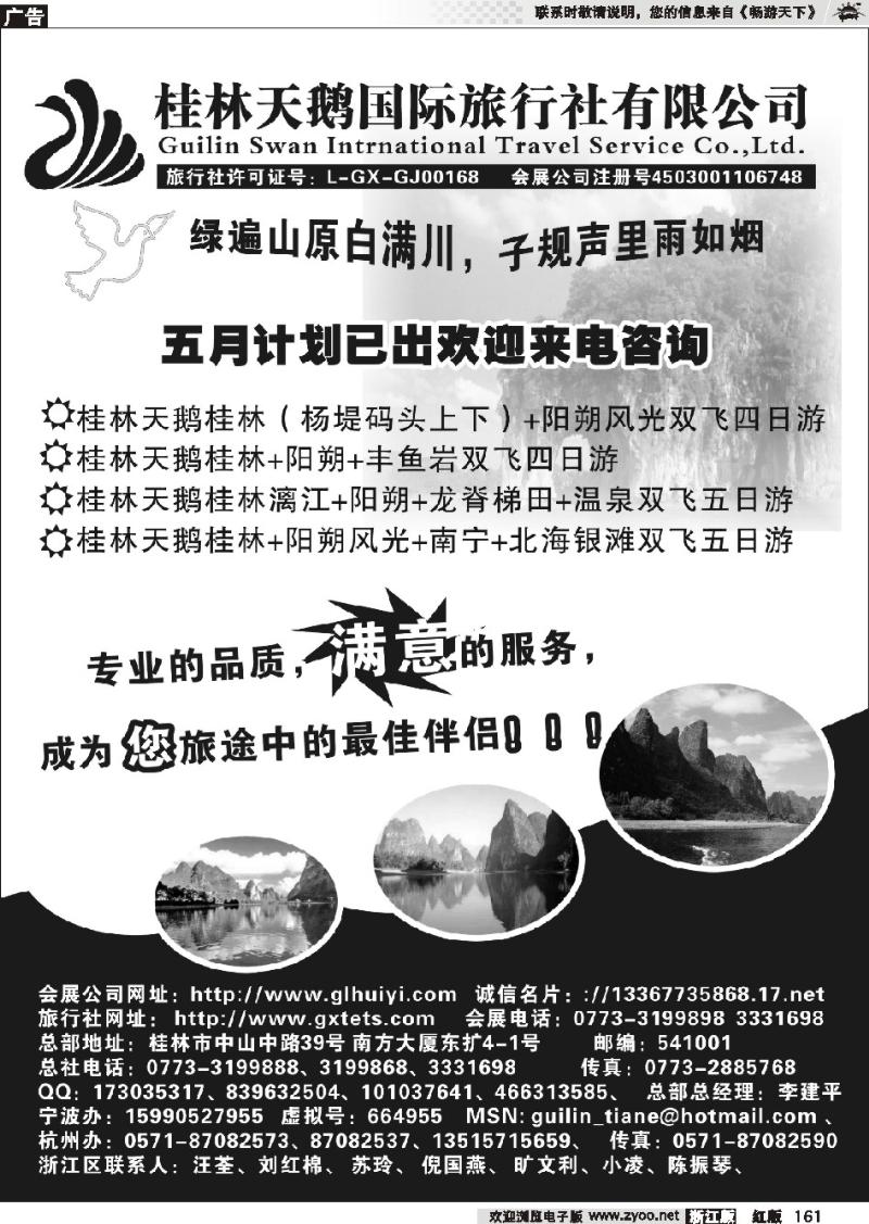 161 桂林天鹅国际旅行社有限公司