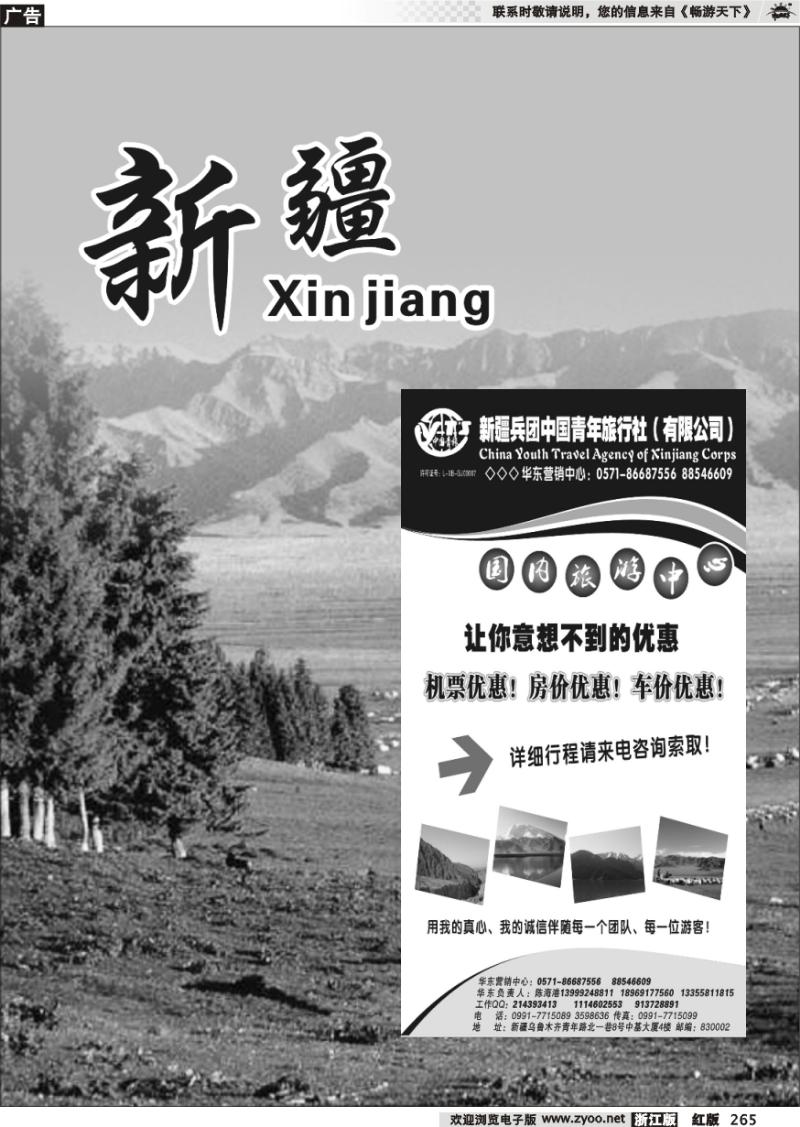 265 新疆专版 新疆兵团中国青年旅行社
