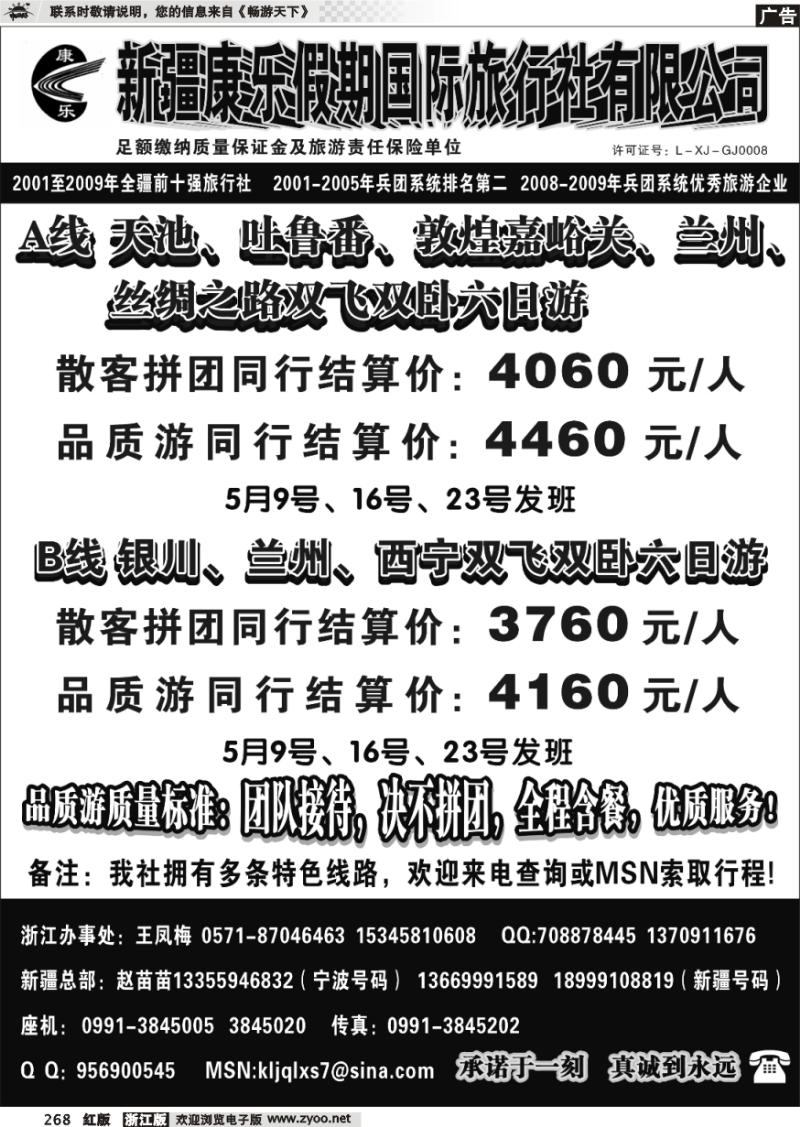 268 新疆康乐假期国际旅行社有限公司