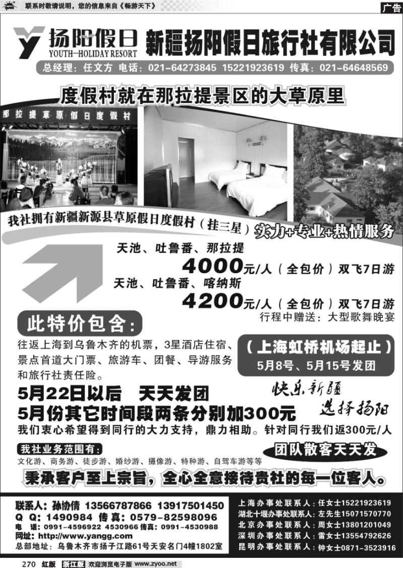 270 新疆扬阳假日旅行社●孙协倩