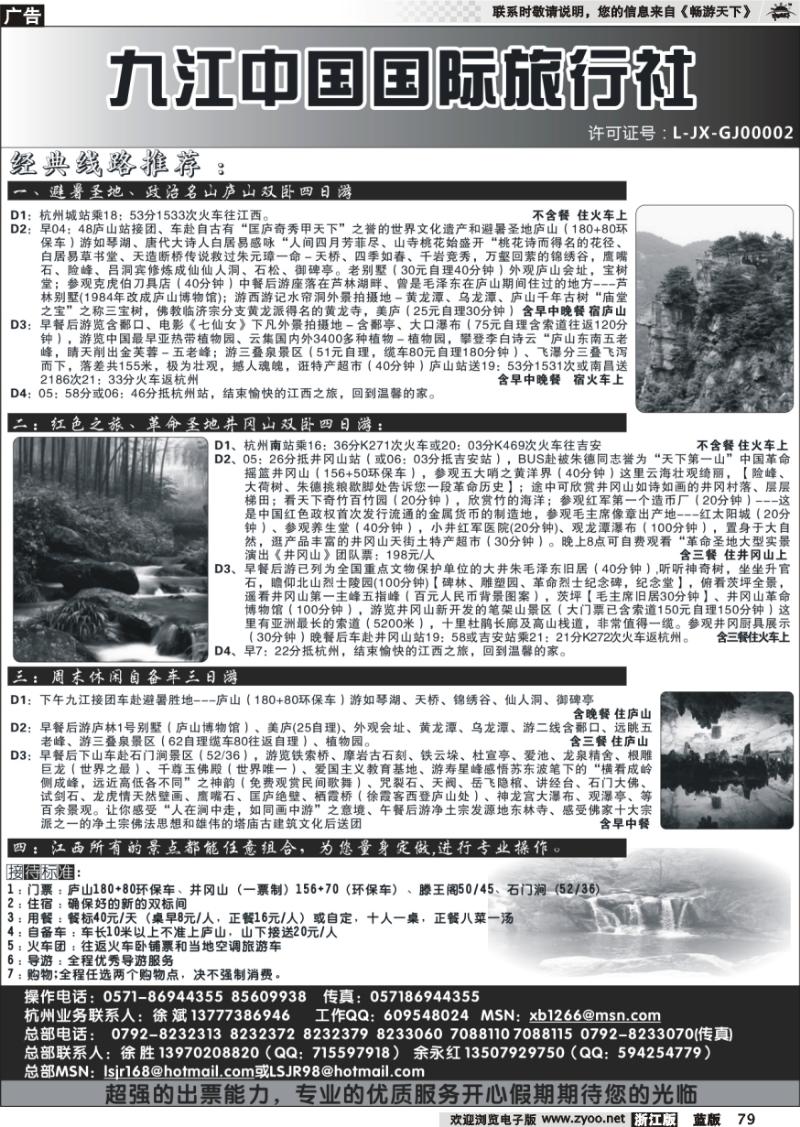 79 九江国际旅行社杭州办事处