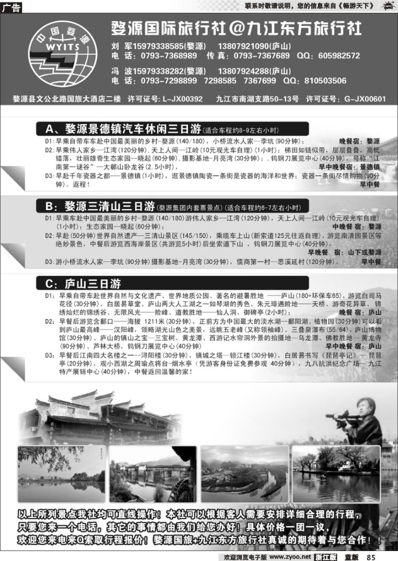 85 婺源国旅九江东方旅行社