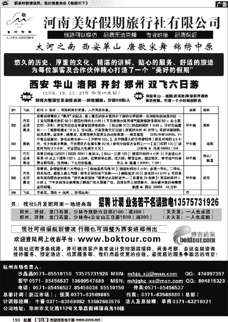 190 河南美好假期旅行社有限公司杭州办●沙晶晶