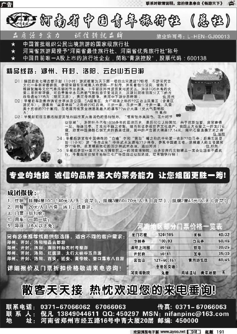 191 河南省中国青年旅行社（总社）