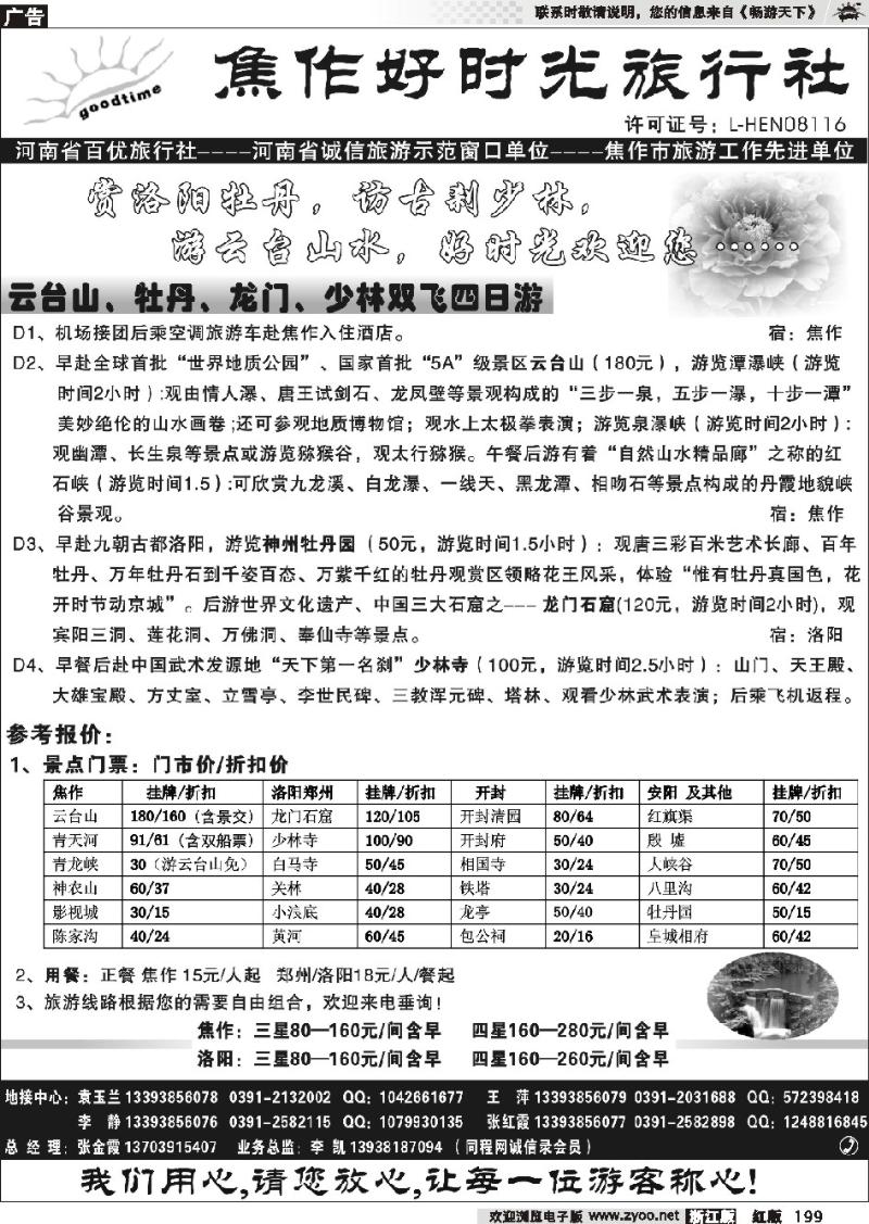 199 焦作好时光旅行社