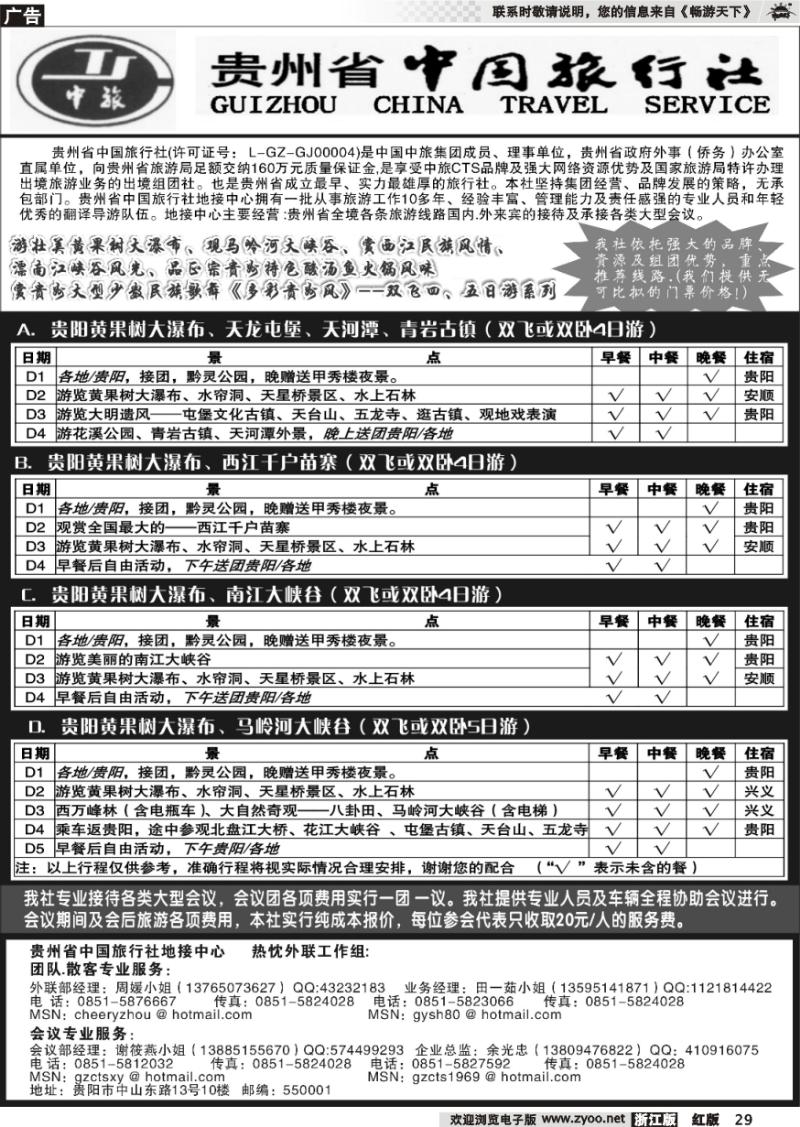 29 贵州省中国旅行社