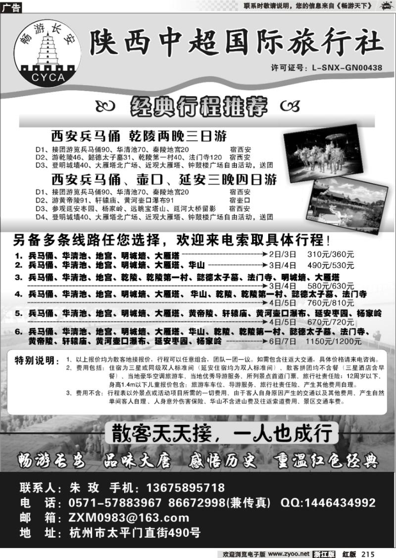 215 畅游长安·陕西中超国际旅行社