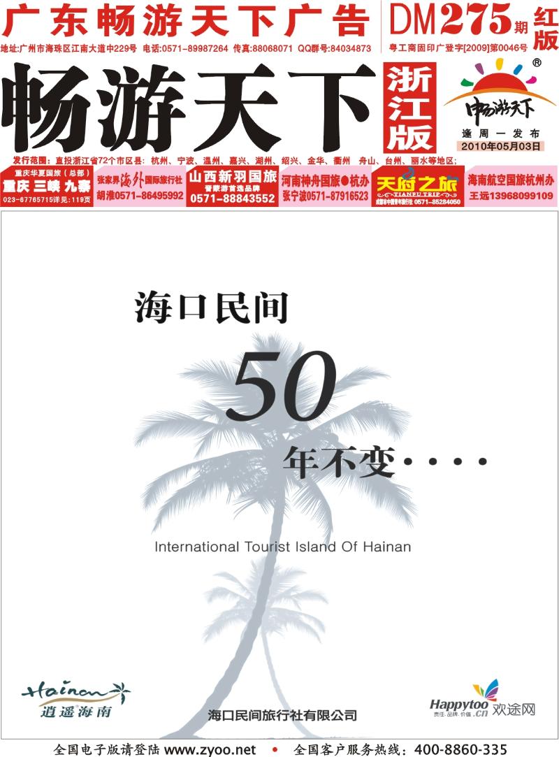 红版封面 海口民间旅行社&杭州百事盈旅行社