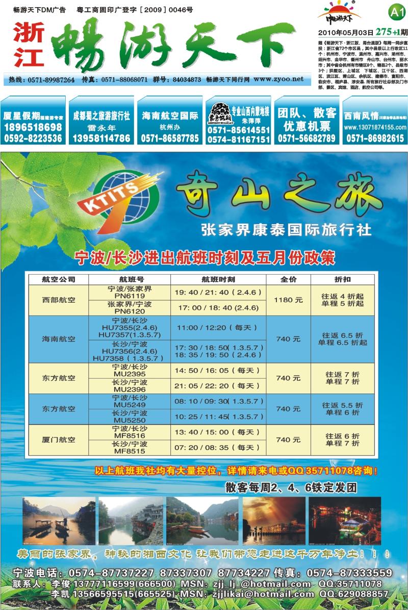 封面 A1 湖南天园国旅-宁波