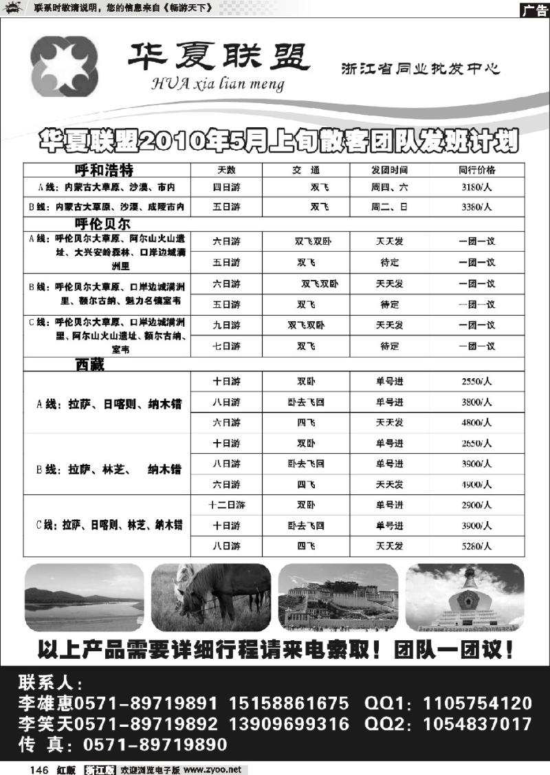146 华夏联盟-内蒙西藏专线
