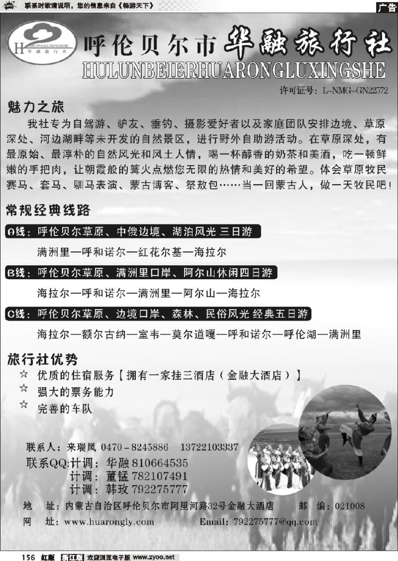 156 呼伦贝尔华融旅行社