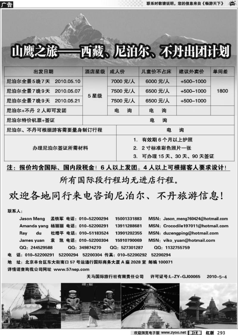 293 山鹰之旅带您畅游尼泊尔
