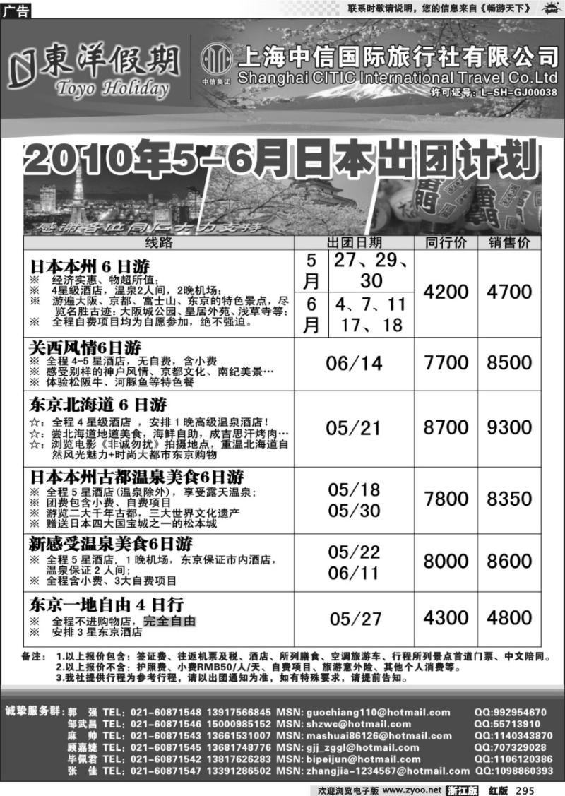 295 上海中信国旅--东洋假期日本出团计划