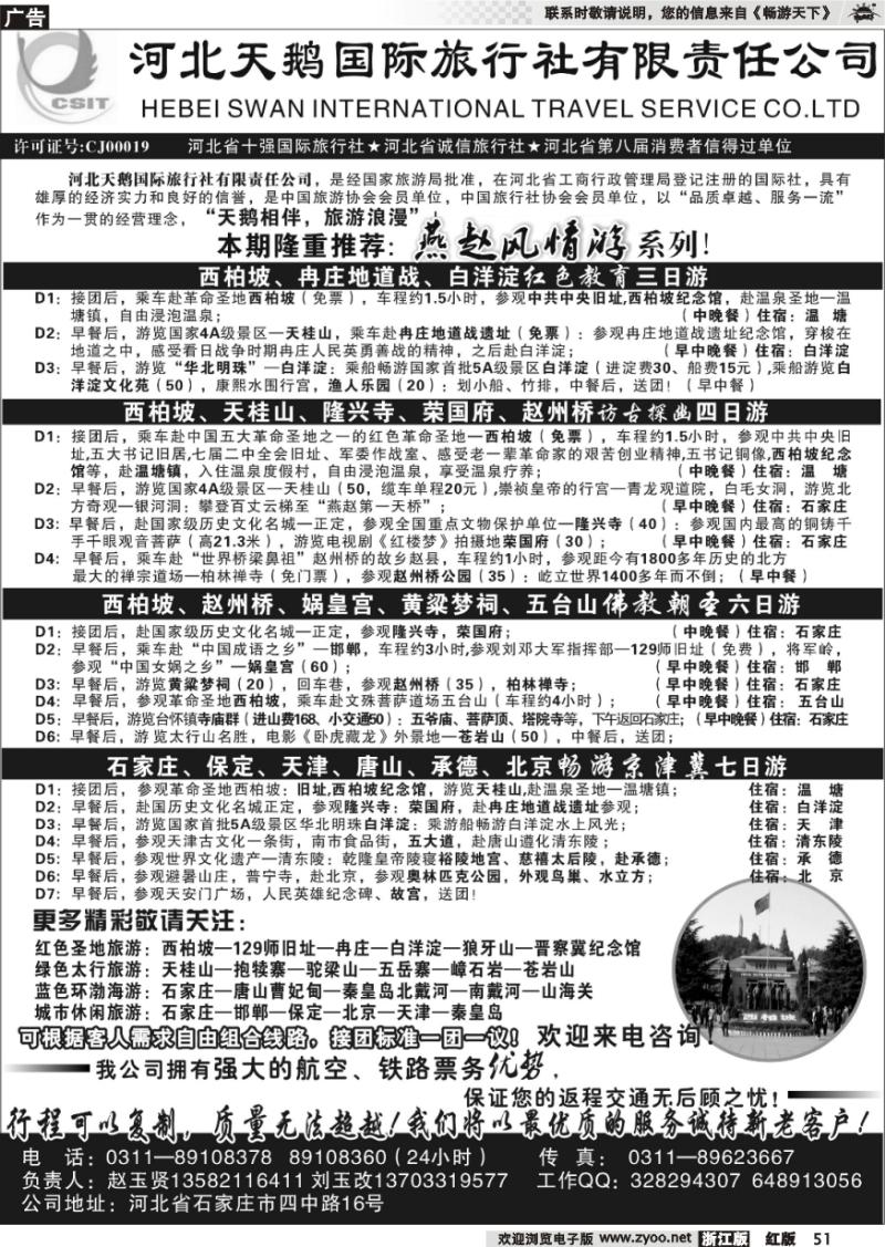51 河北天鹅国际旅行社