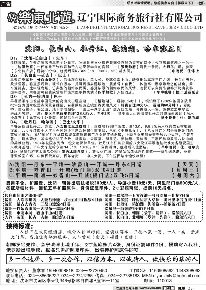 251  辽宁国际商务旅行社-快乐东北游