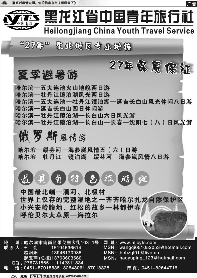256 黑龙江省中国青年旅行社