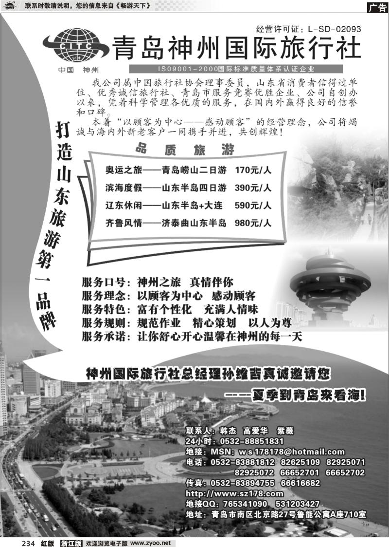 234 青岛中国神州旅行社