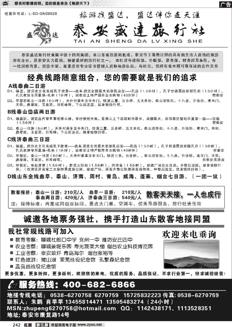 242 山东专线-泰安盛达旅行社
